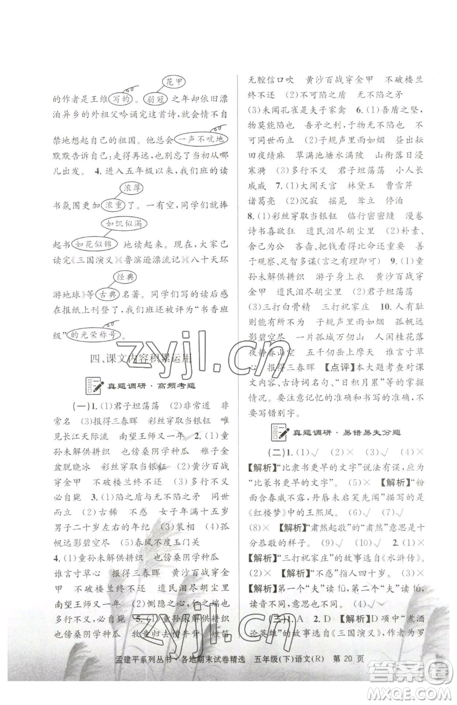 浙江工商大學(xué)出版社2023孟建平各地期末試卷精選五年級下冊語文人教版參考答案