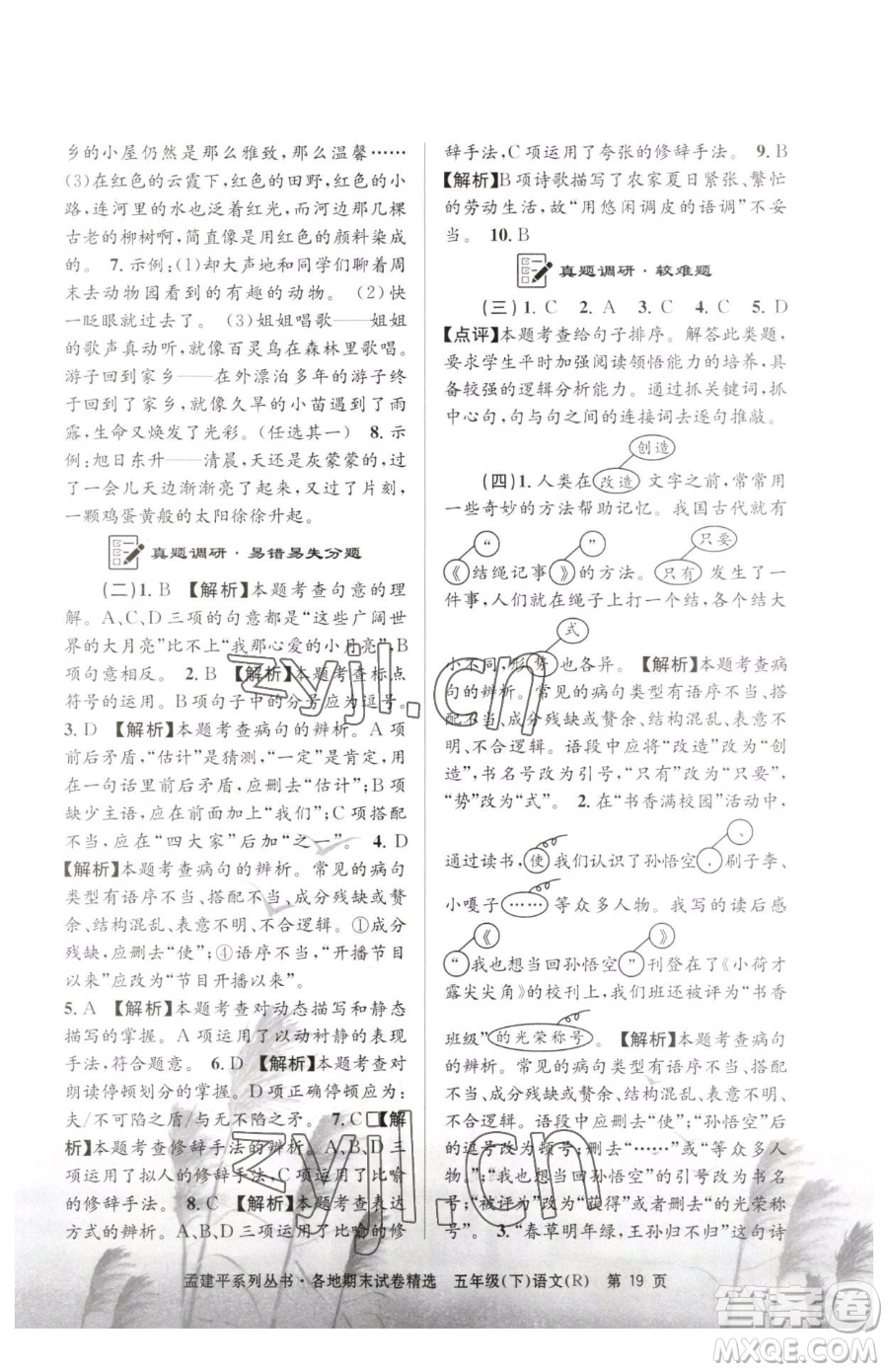 浙江工商大學(xué)出版社2023孟建平各地期末試卷精選五年級下冊語文人教版參考答案