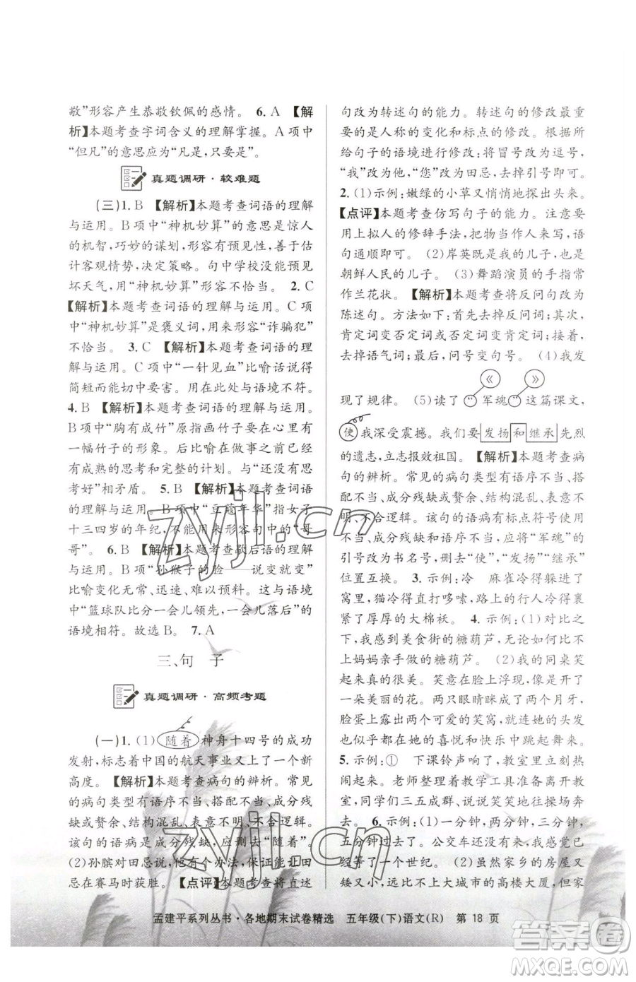 浙江工商大學(xué)出版社2023孟建平各地期末試卷精選五年級下冊語文人教版參考答案