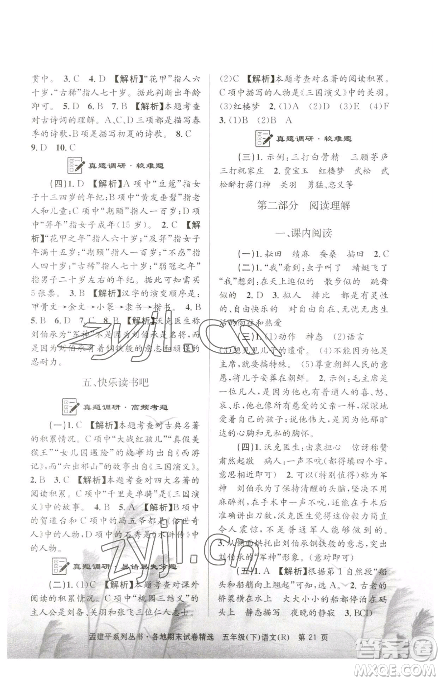浙江工商大學(xué)出版社2023孟建平各地期末試卷精選五年級下冊語文人教版參考答案