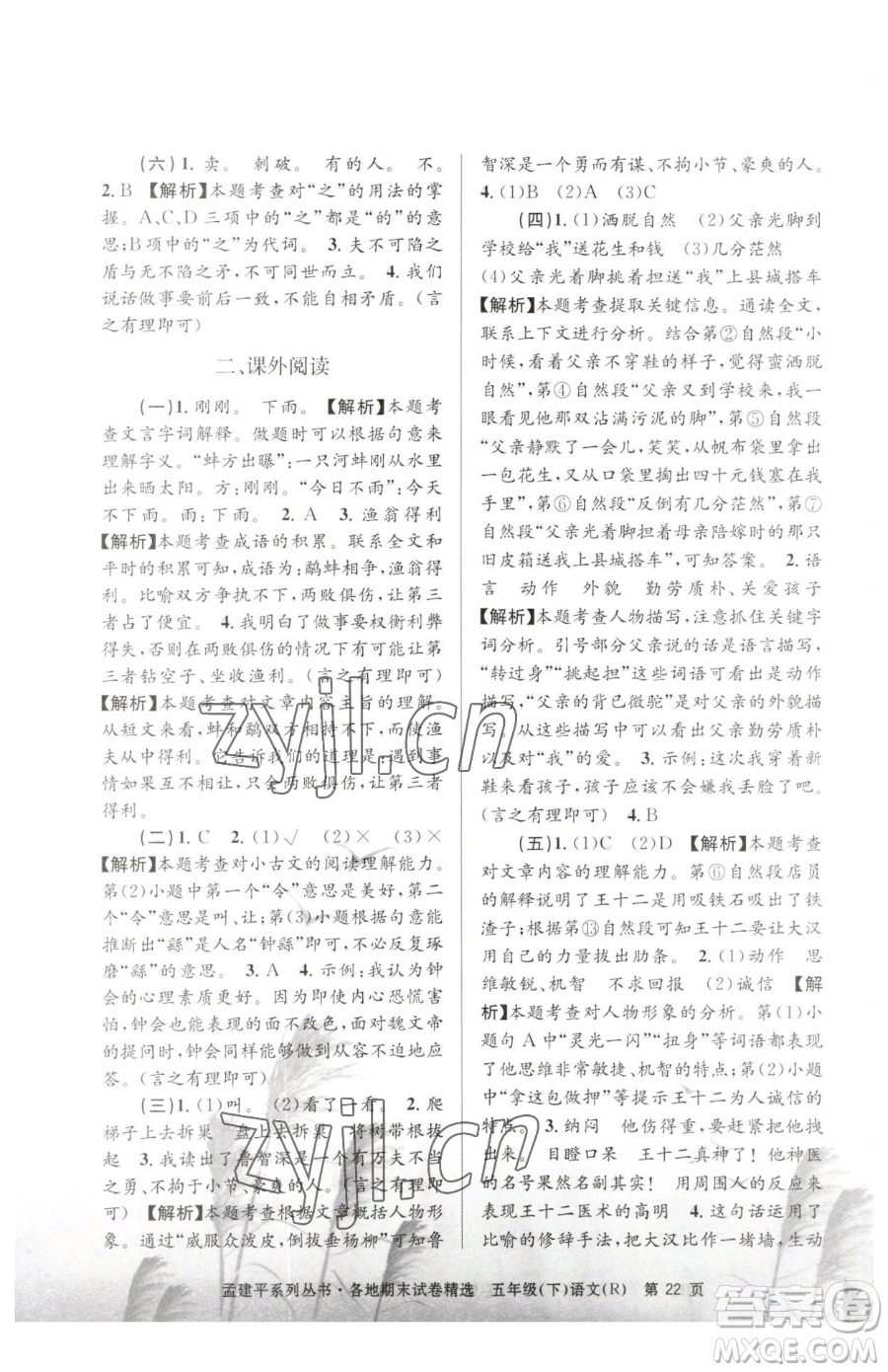 浙江工商大學(xué)出版社2023孟建平各地期末試卷精選五年級下冊語文人教版參考答案