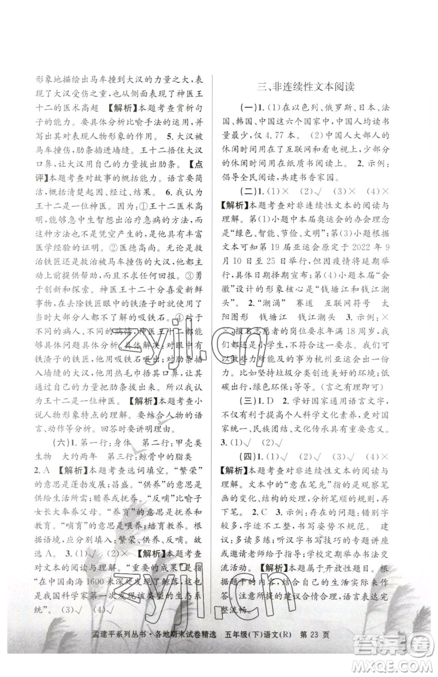 浙江工商大學(xué)出版社2023孟建平各地期末試卷精選五年級下冊語文人教版參考答案