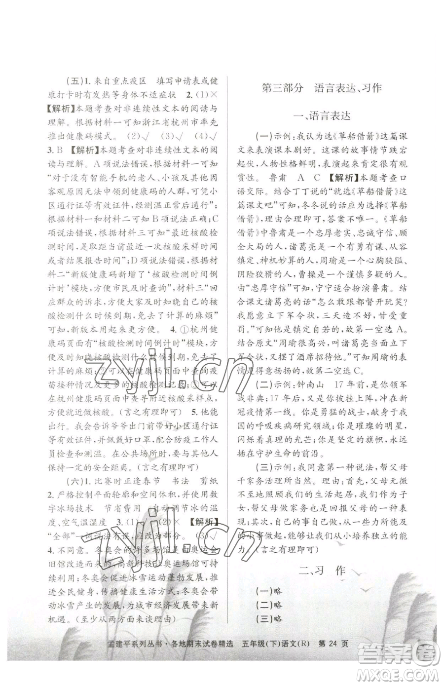 浙江工商大學(xué)出版社2023孟建平各地期末試卷精選五年級下冊語文人教版參考答案