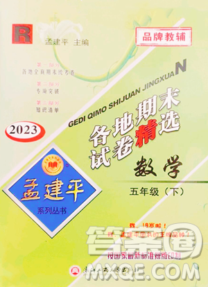 浙江工商大學(xué)出版社2023孟建平各地期末試卷精選五年級下冊數(shù)學(xué)人教版參考答案