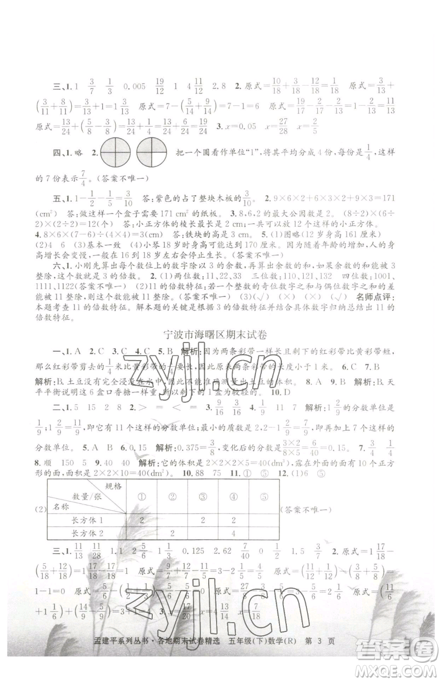 浙江工商大學(xué)出版社2023孟建平各地期末試卷精選五年級下冊數(shù)學(xué)人教版參考答案