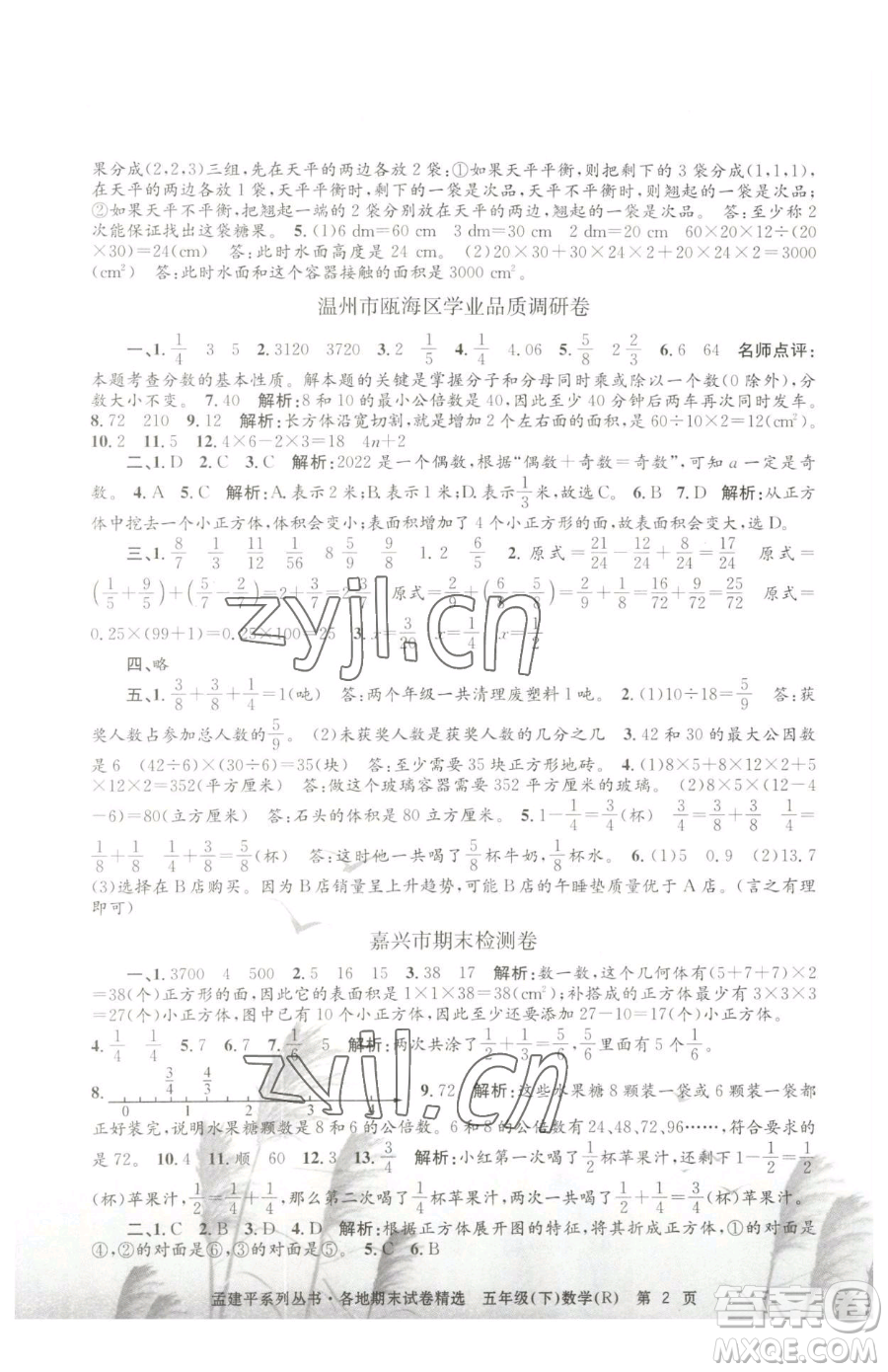 浙江工商大學(xué)出版社2023孟建平各地期末試卷精選五年級下冊數(shù)學(xué)人教版參考答案