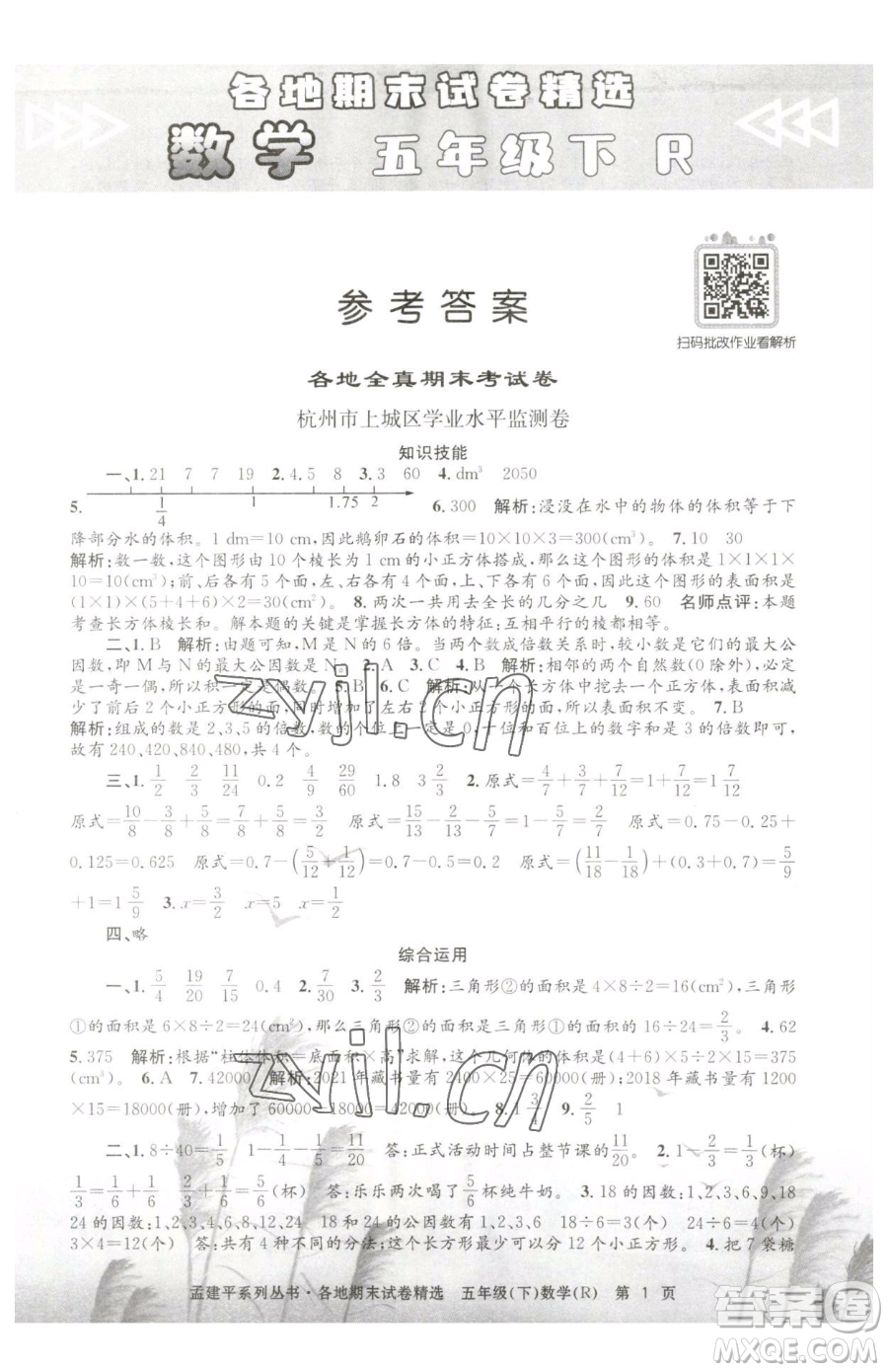 浙江工商大學(xué)出版社2023孟建平各地期末試卷精選五年級下冊數(shù)學(xué)人教版參考答案