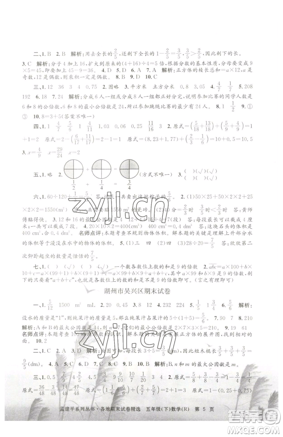 浙江工商大學(xué)出版社2023孟建平各地期末試卷精選五年級下冊數(shù)學(xué)人教版參考答案