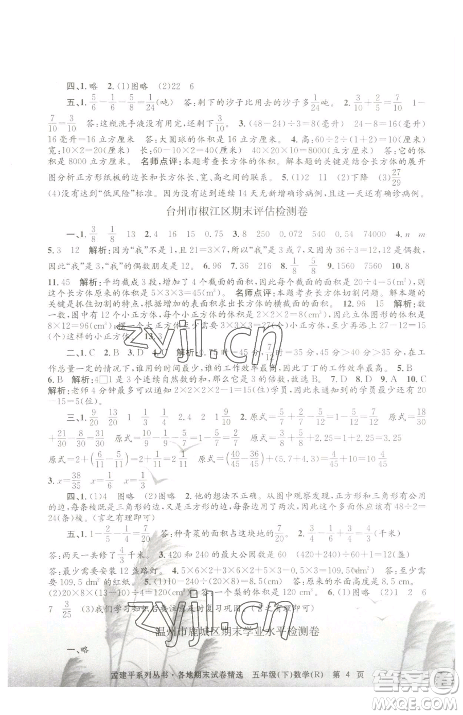 浙江工商大學(xué)出版社2023孟建平各地期末試卷精選五年級下冊數(shù)學(xué)人教版參考答案