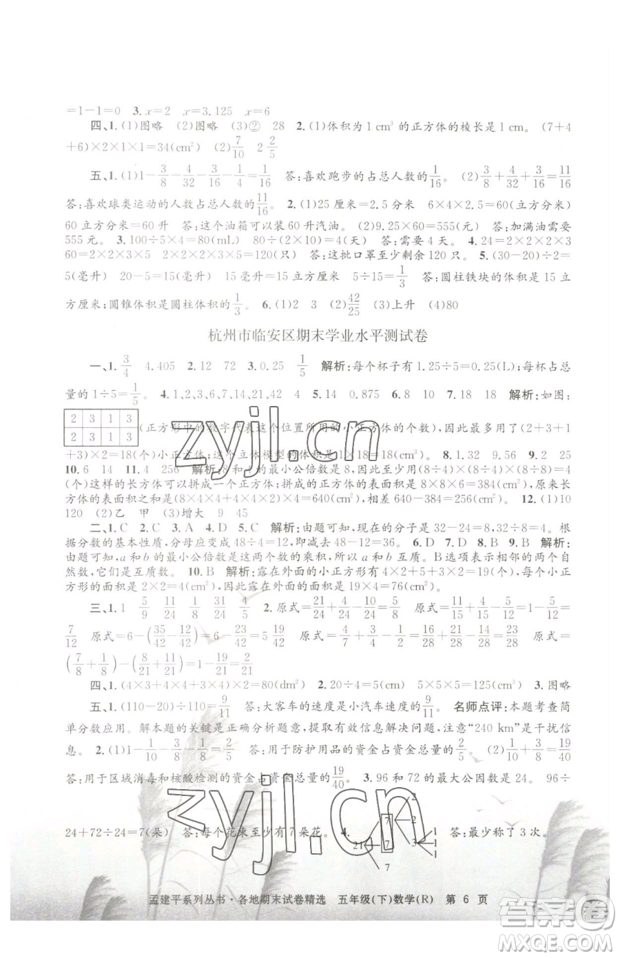 浙江工商大學(xué)出版社2023孟建平各地期末試卷精選五年級下冊數(shù)學(xué)人教版參考答案
