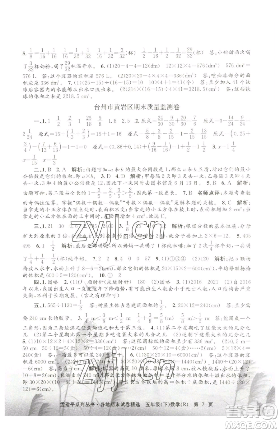 浙江工商大學(xué)出版社2023孟建平各地期末試卷精選五年級下冊數(shù)學(xué)人教版參考答案