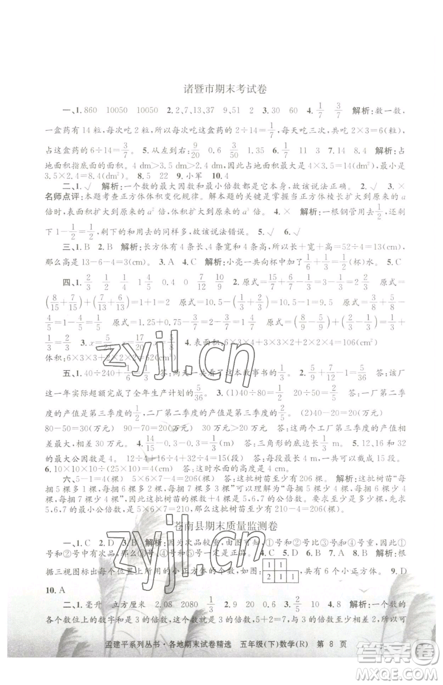 浙江工商大學(xué)出版社2023孟建平各地期末試卷精選五年級下冊數(shù)學(xué)人教版參考答案