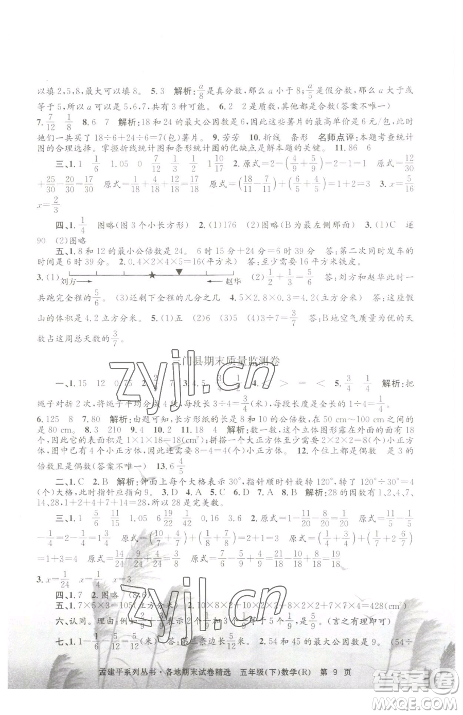 浙江工商大學(xué)出版社2023孟建平各地期末試卷精選五年級下冊數(shù)學(xué)人教版參考答案