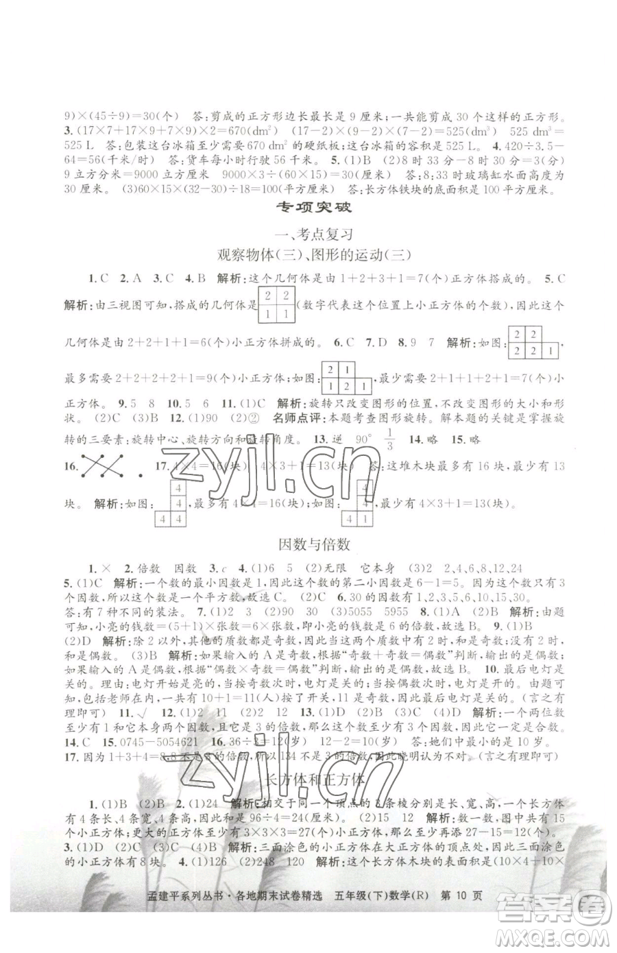 浙江工商大學(xué)出版社2023孟建平各地期末試卷精選五年級下冊數(shù)學(xué)人教版參考答案