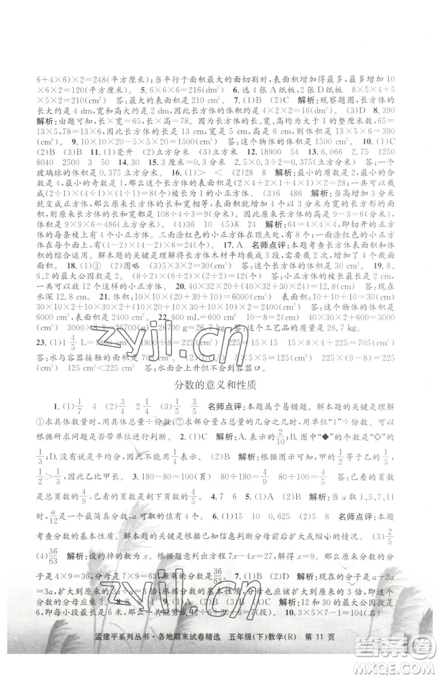 浙江工商大學(xué)出版社2023孟建平各地期末試卷精選五年級下冊數(shù)學(xué)人教版參考答案