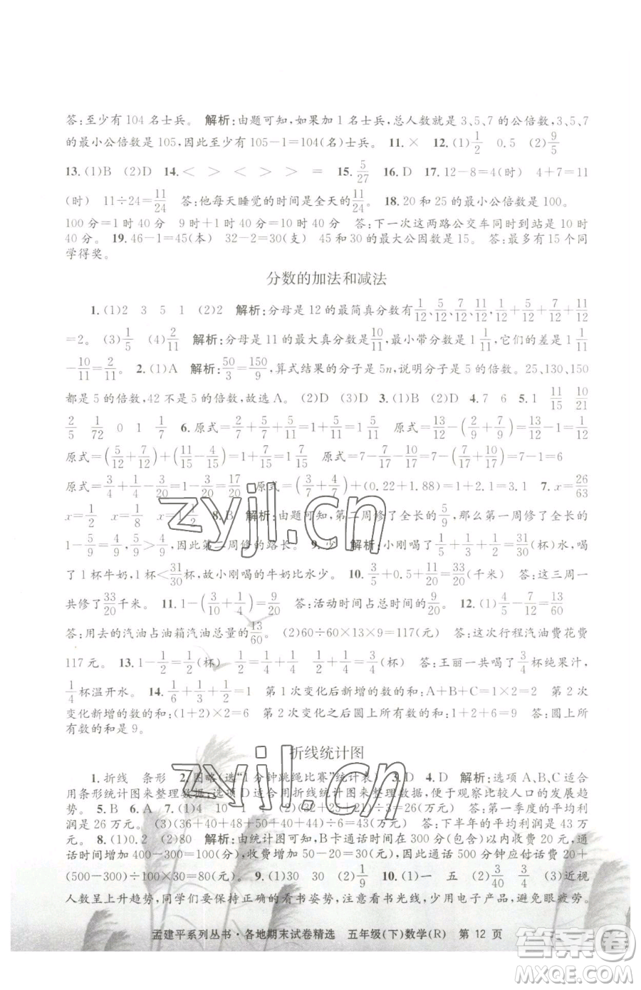 浙江工商大學(xué)出版社2023孟建平各地期末試卷精選五年級下冊數(shù)學(xué)人教版參考答案