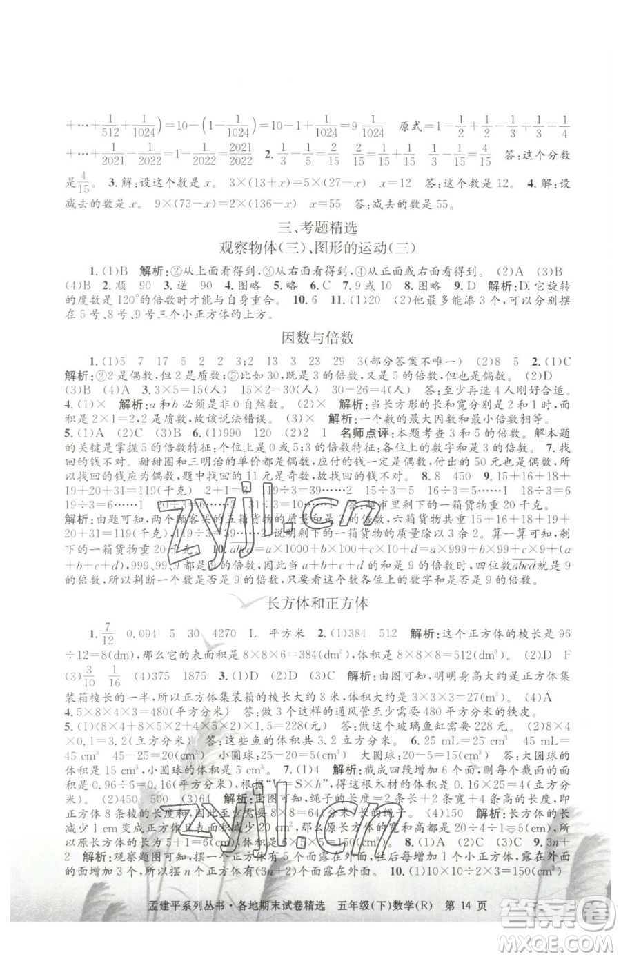 浙江工商大學(xué)出版社2023孟建平各地期末試卷精選五年級下冊數(shù)學(xué)人教版參考答案