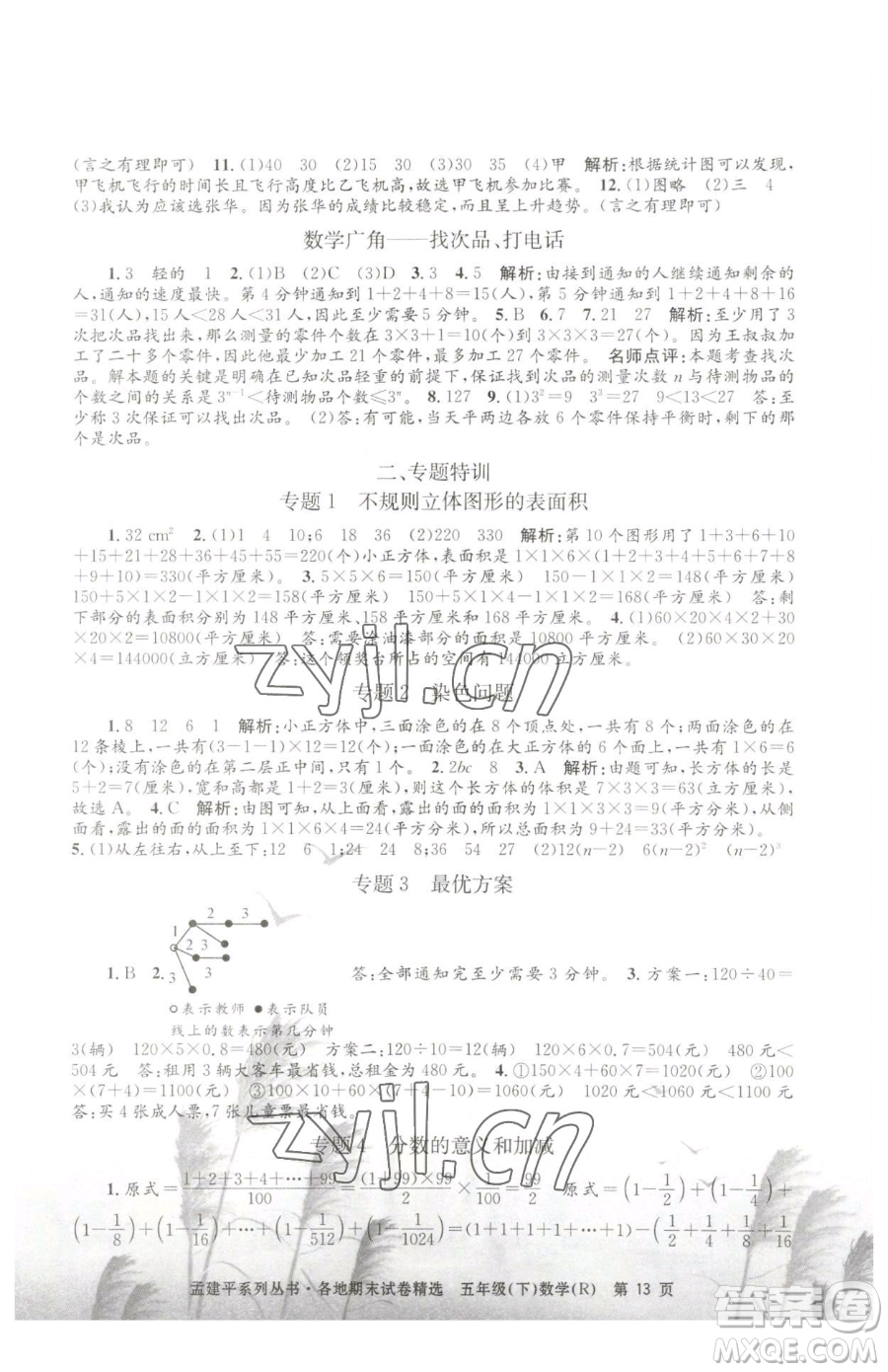 浙江工商大學(xué)出版社2023孟建平各地期末試卷精選五年級下冊數(shù)學(xué)人教版參考答案