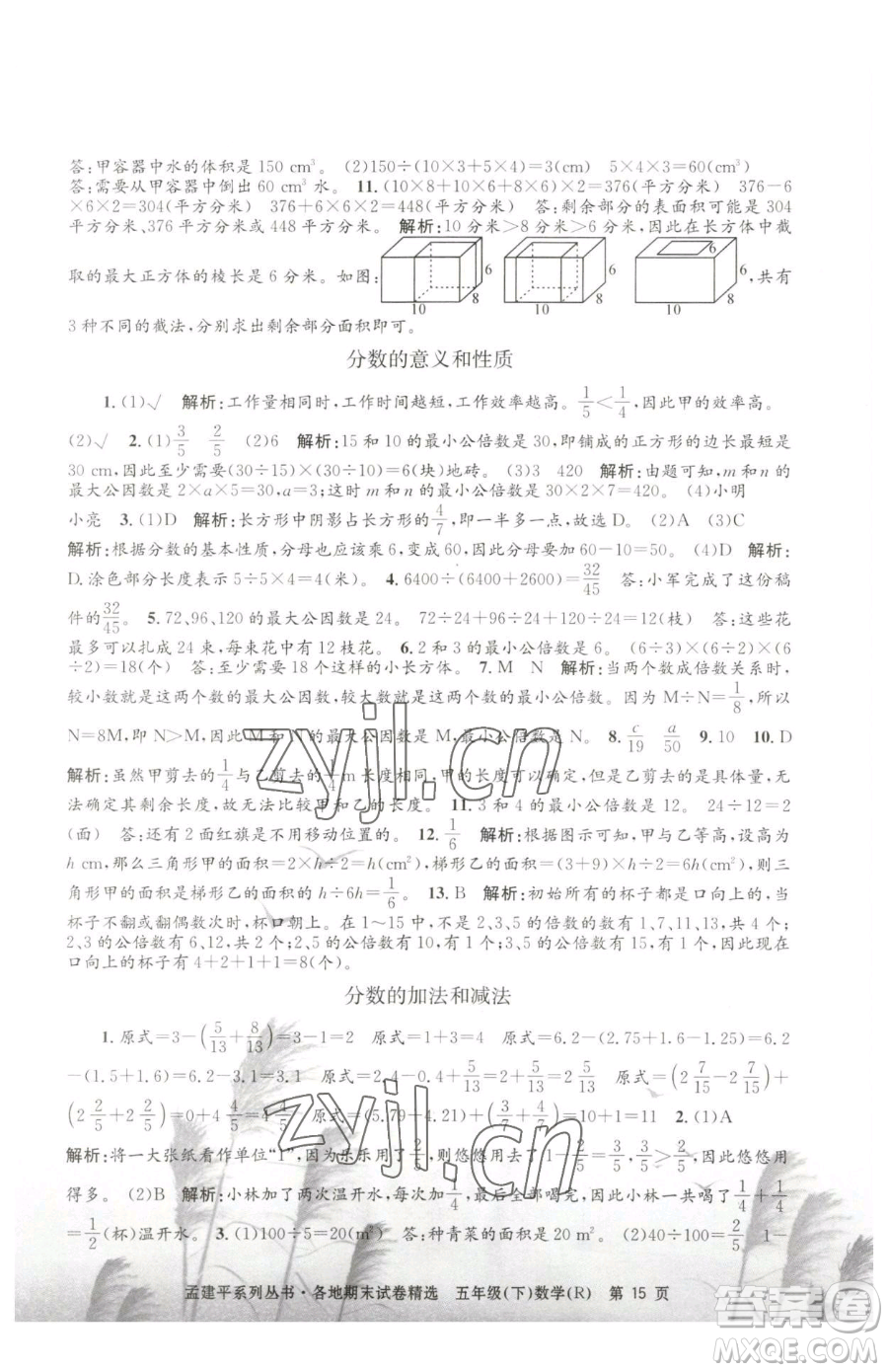 浙江工商大學(xué)出版社2023孟建平各地期末試卷精選五年級下冊數(shù)學(xué)人教版參考答案