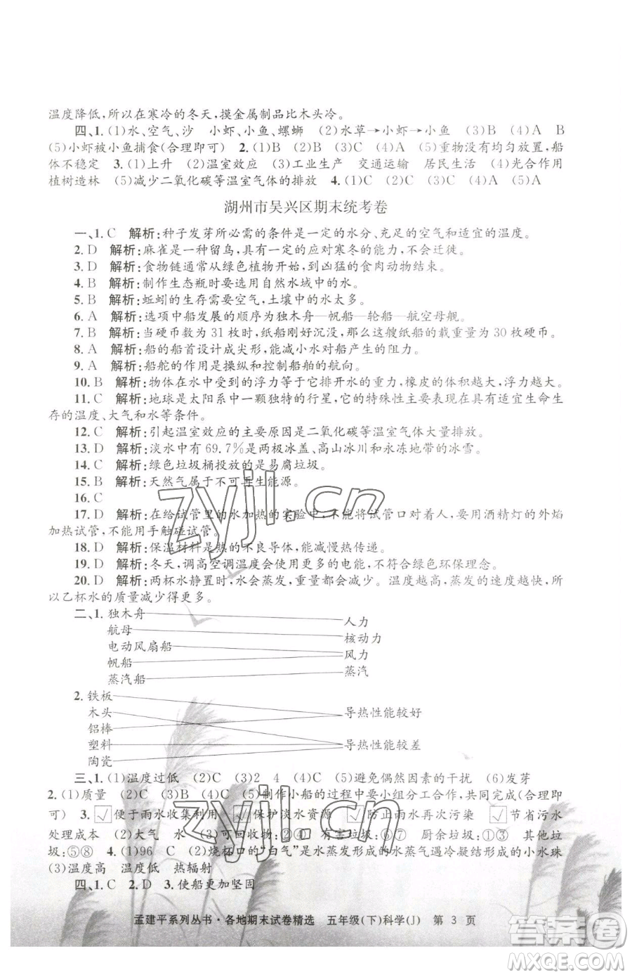 浙江工商大學(xué)出版社2023孟建平各地期末試卷精選五年級下冊科學(xué)教科版參考答案