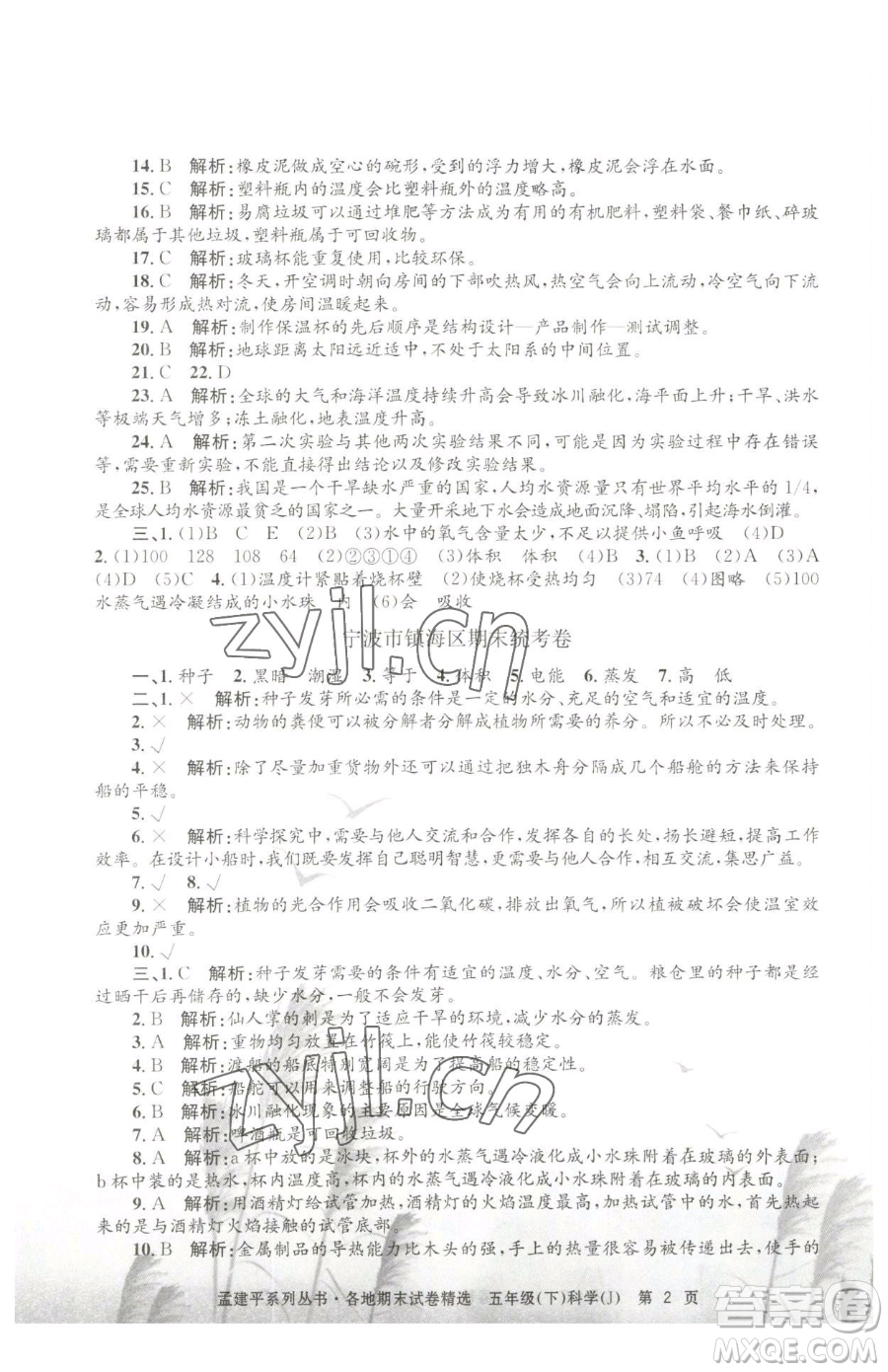 浙江工商大學(xué)出版社2023孟建平各地期末試卷精選五年級下冊科學(xué)教科版參考答案