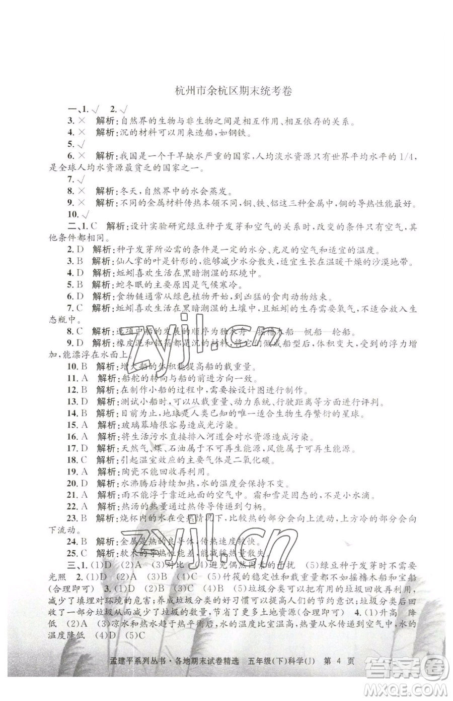 浙江工商大學(xué)出版社2023孟建平各地期末試卷精選五年級下冊科學(xué)教科版參考答案