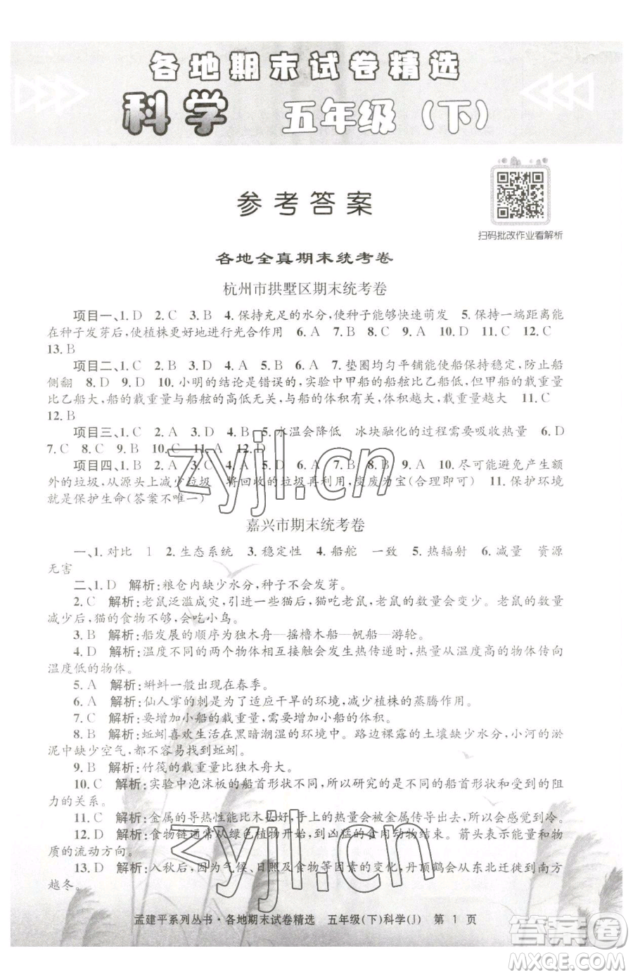 浙江工商大學(xué)出版社2023孟建平各地期末試卷精選五年級下冊科學(xué)教科版參考答案