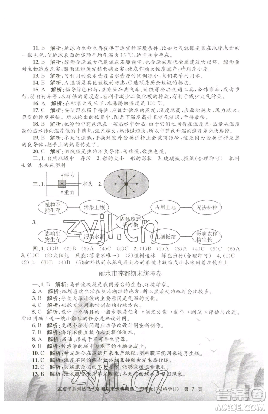 浙江工商大學(xué)出版社2023孟建平各地期末試卷精選五年級下冊科學(xué)教科版參考答案