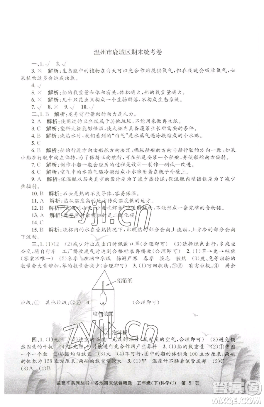 浙江工商大學(xué)出版社2023孟建平各地期末試卷精選五年級下冊科學(xué)教科版參考答案