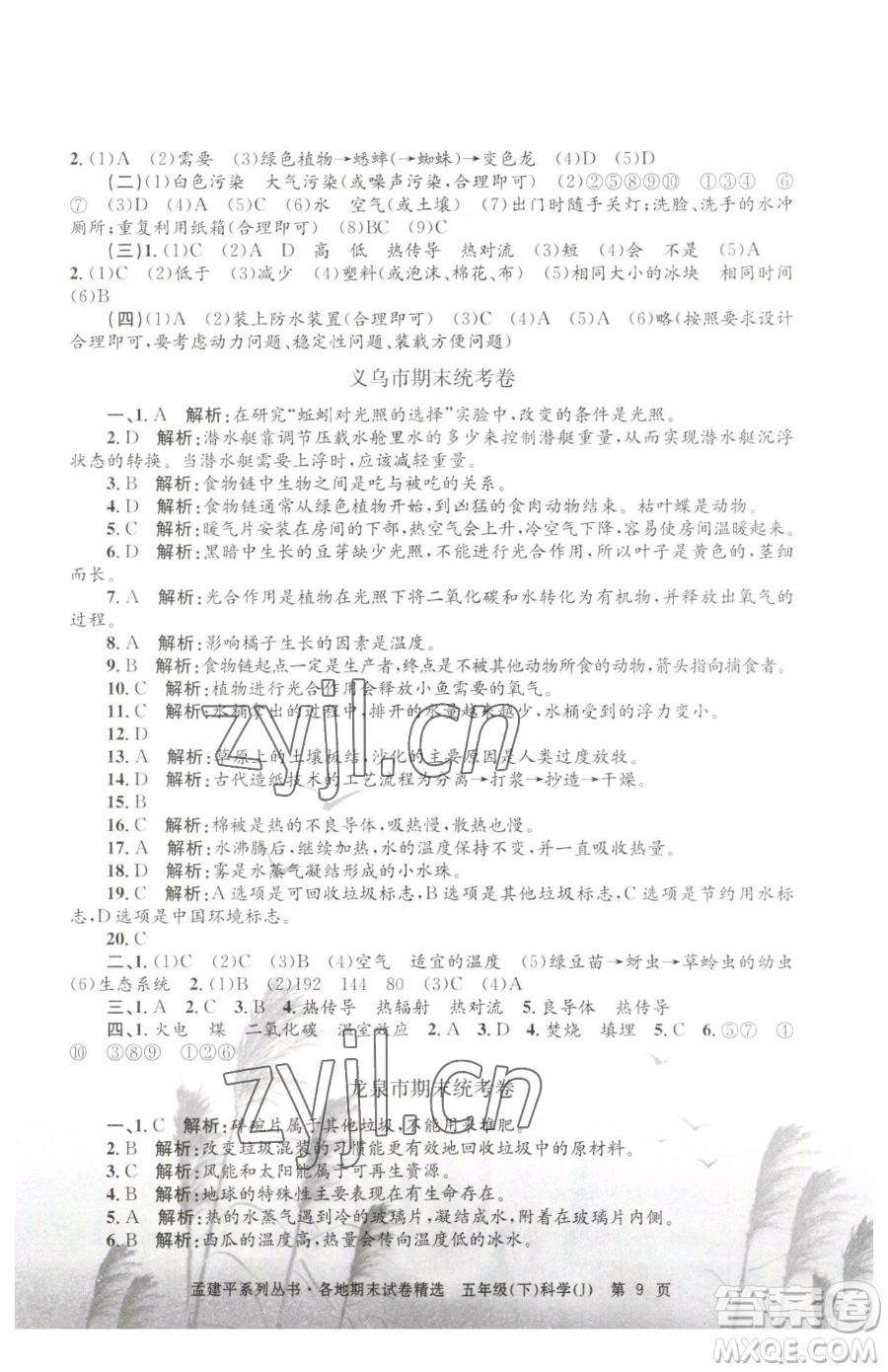 浙江工商大學(xué)出版社2023孟建平各地期末試卷精選五年級下冊科學(xué)教科版參考答案