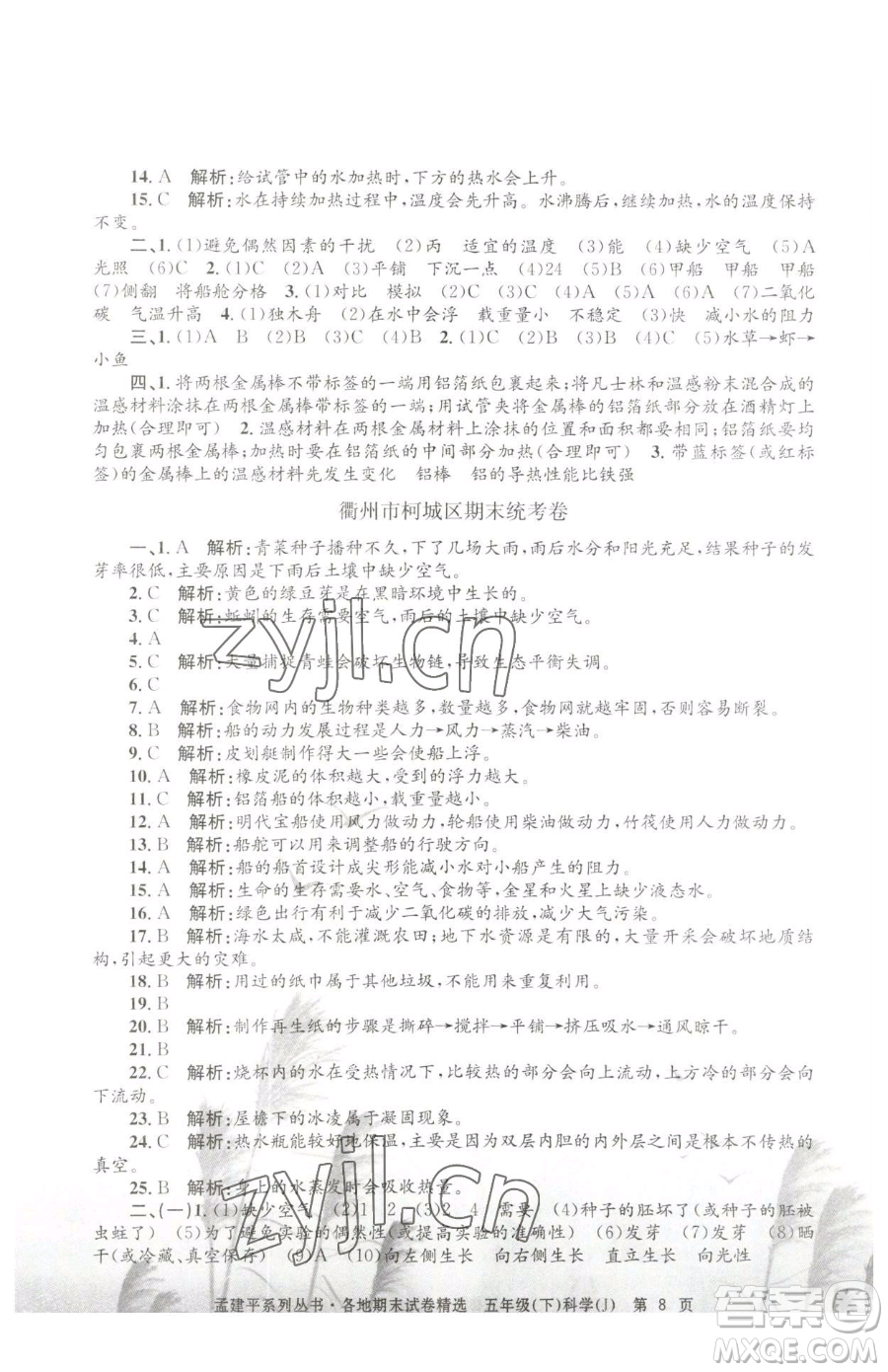 浙江工商大學(xué)出版社2023孟建平各地期末試卷精選五年級下冊科學(xué)教科版參考答案