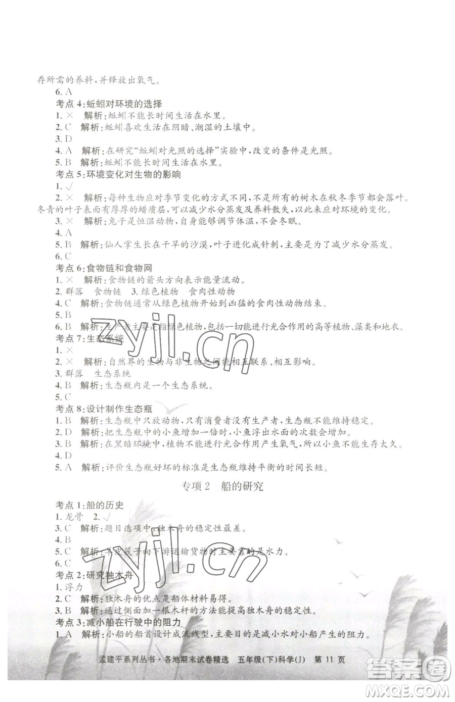浙江工商大學(xué)出版社2023孟建平各地期末試卷精選五年級下冊科學(xué)教科版參考答案