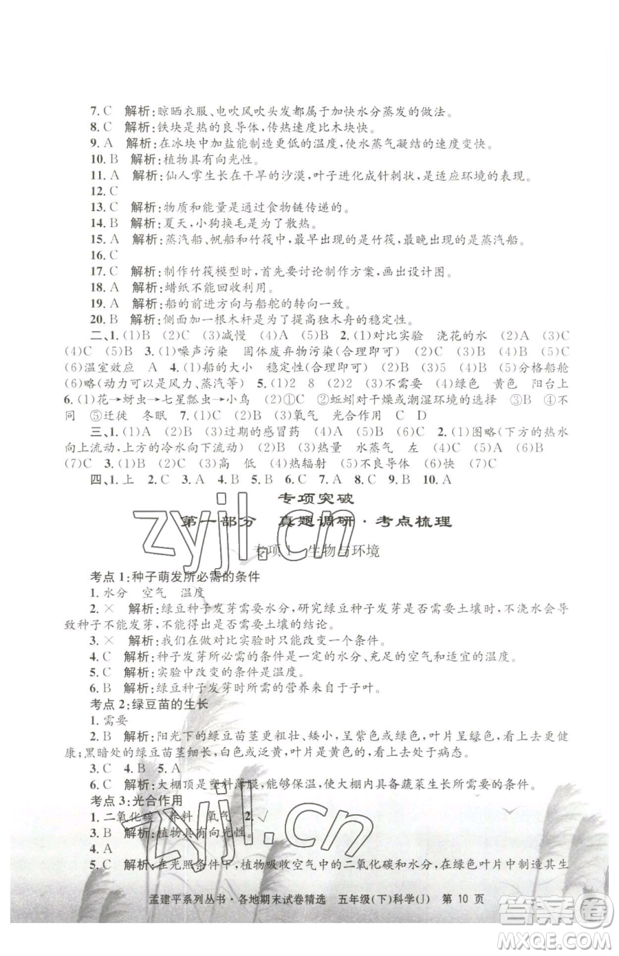 浙江工商大學(xué)出版社2023孟建平各地期末試卷精選五年級下冊科學(xué)教科版參考答案