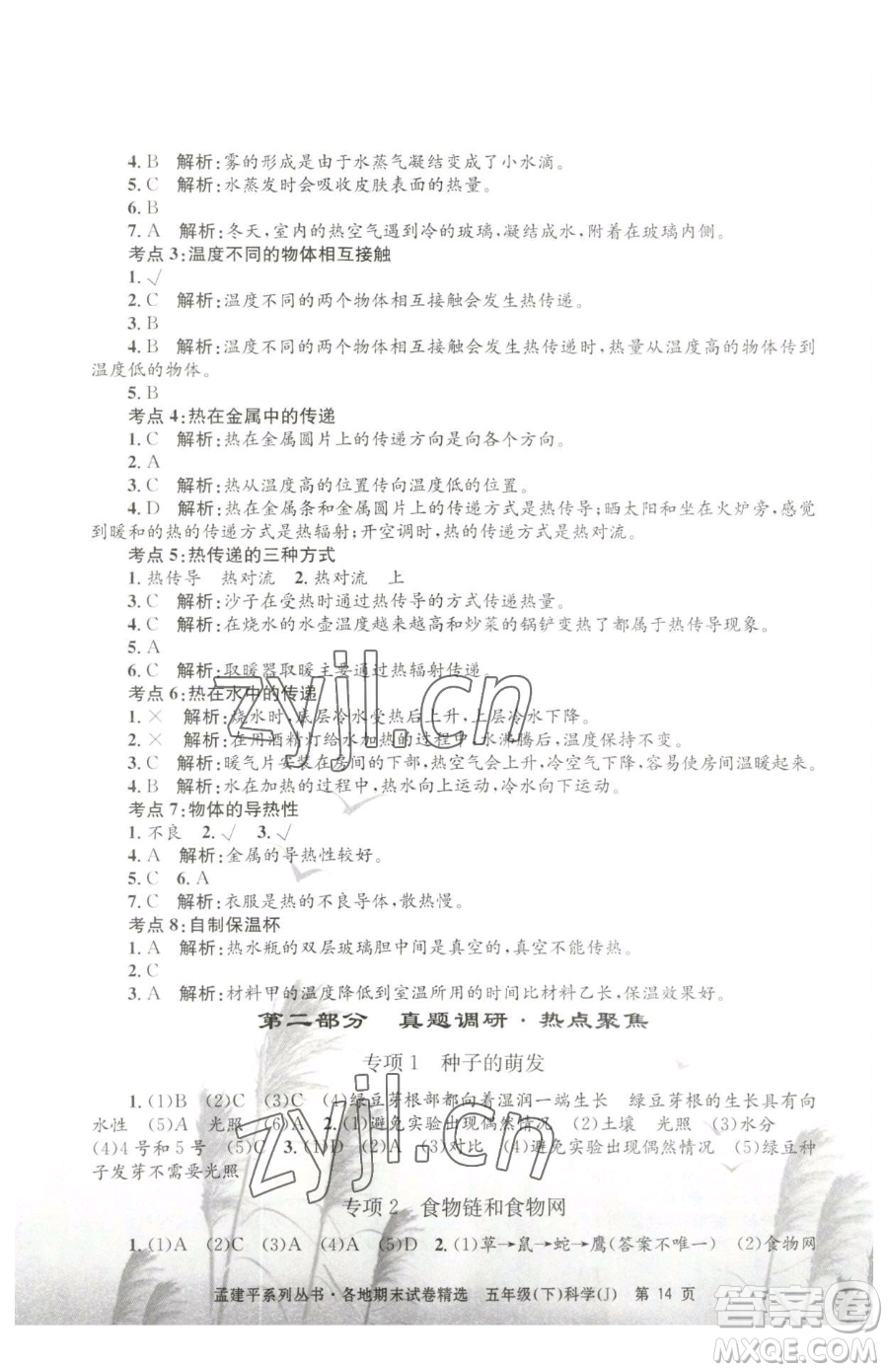 浙江工商大學(xué)出版社2023孟建平各地期末試卷精選五年級下冊科學(xué)教科版參考答案