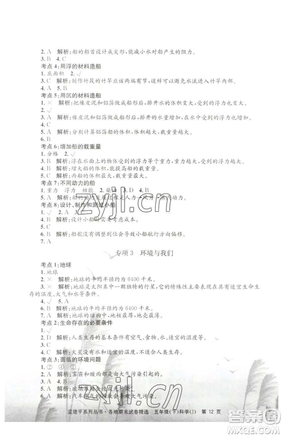 浙江工商大學(xué)出版社2023孟建平各地期末試卷精選五年級下冊科學(xué)教科版參考答案