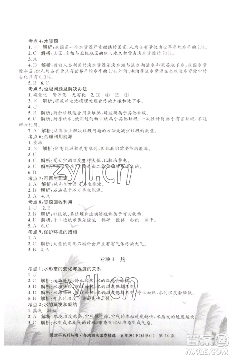 浙江工商大學(xué)出版社2023孟建平各地期末試卷精選五年級下冊科學(xué)教科版參考答案