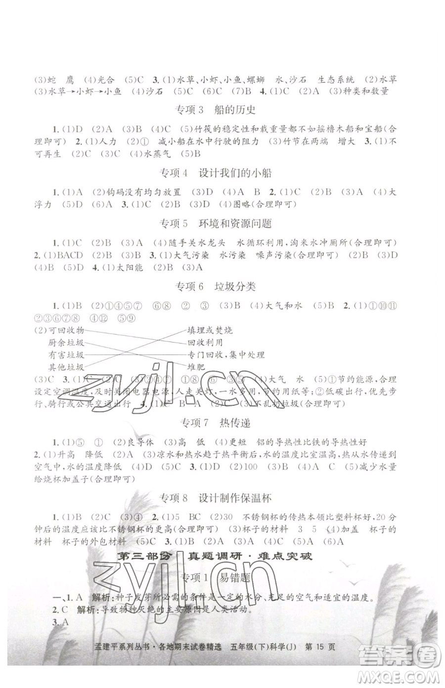 浙江工商大學(xué)出版社2023孟建平各地期末試卷精選五年級下冊科學(xué)教科版參考答案