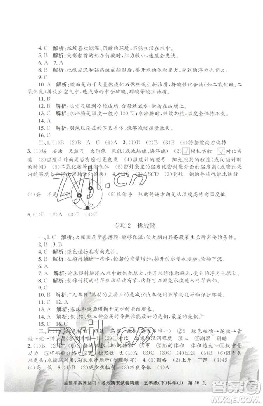 浙江工商大學(xué)出版社2023孟建平各地期末試卷精選五年級下冊科學(xué)教科版參考答案