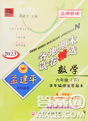 浙江工商大學(xué)出版社2023孟建平各地期末試卷精選六年級(jí)下冊(cè)數(shù)學(xué)北師大版參考答案