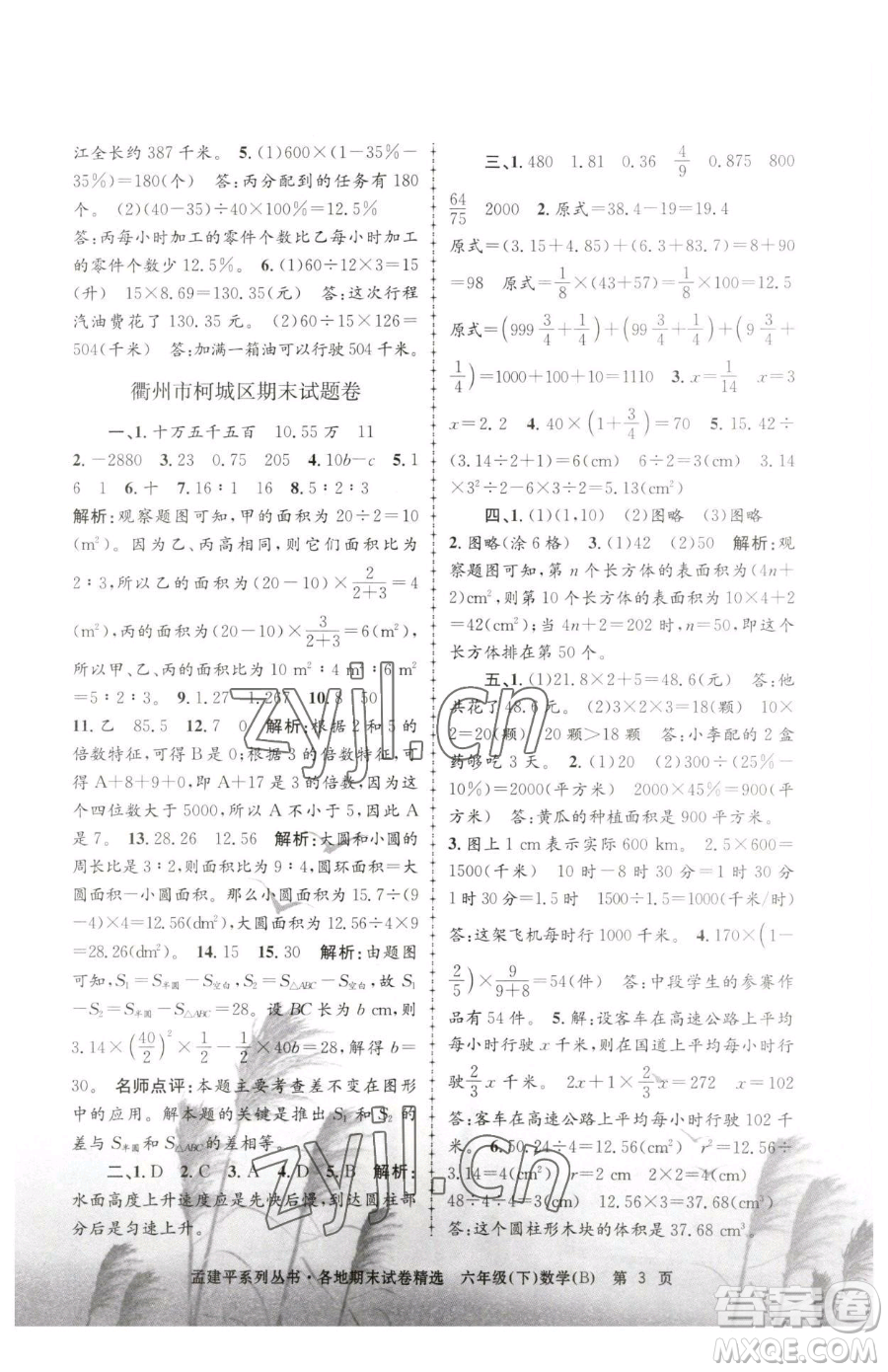 浙江工商大學(xué)出版社2023孟建平各地期末試卷精選六年級(jí)下冊(cè)數(shù)學(xué)北師大版參考答案