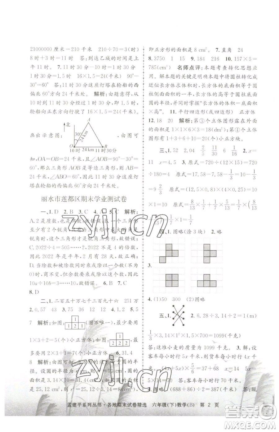 浙江工商大學(xué)出版社2023孟建平各地期末試卷精選六年級(jí)下冊(cè)數(shù)學(xué)北師大版參考答案