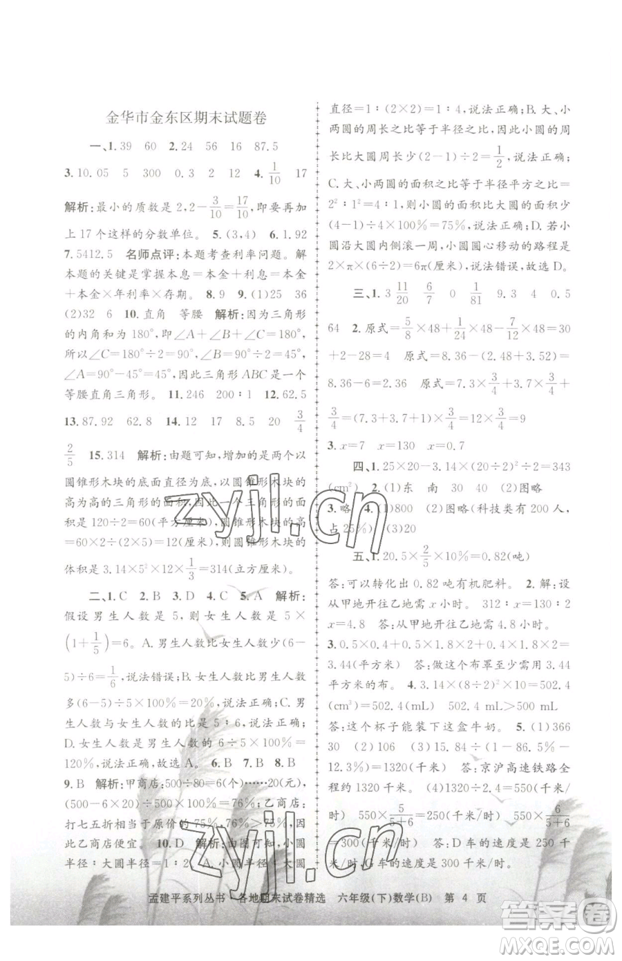 浙江工商大學(xué)出版社2023孟建平各地期末試卷精選六年級(jí)下冊(cè)數(shù)學(xué)北師大版參考答案