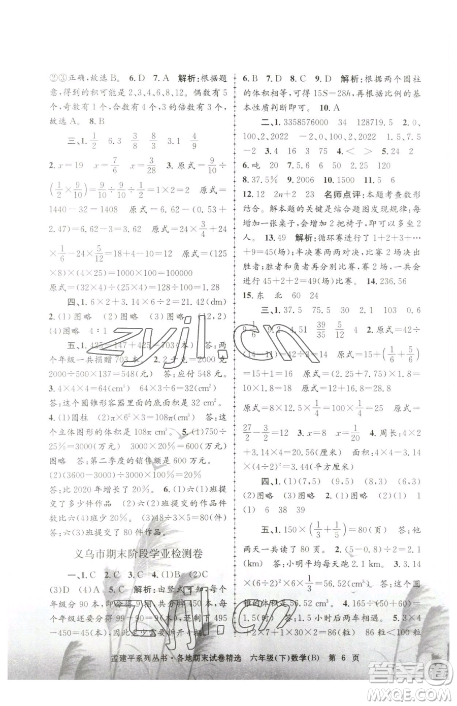 浙江工商大學(xué)出版社2023孟建平各地期末試卷精選六年級(jí)下冊(cè)數(shù)學(xué)北師大版參考答案