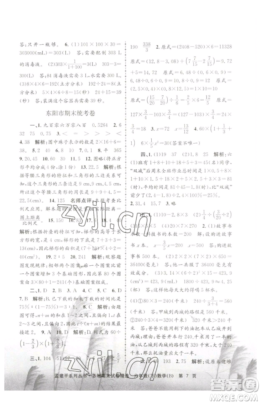 浙江工商大學(xué)出版社2023孟建平各地期末試卷精選六年級(jí)下冊(cè)數(shù)學(xué)北師大版參考答案