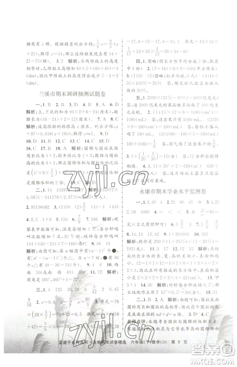 浙江工商大學(xué)出版社2023孟建平各地期末試卷精選六年級(jí)下冊(cè)數(shù)學(xué)北師大版參考答案