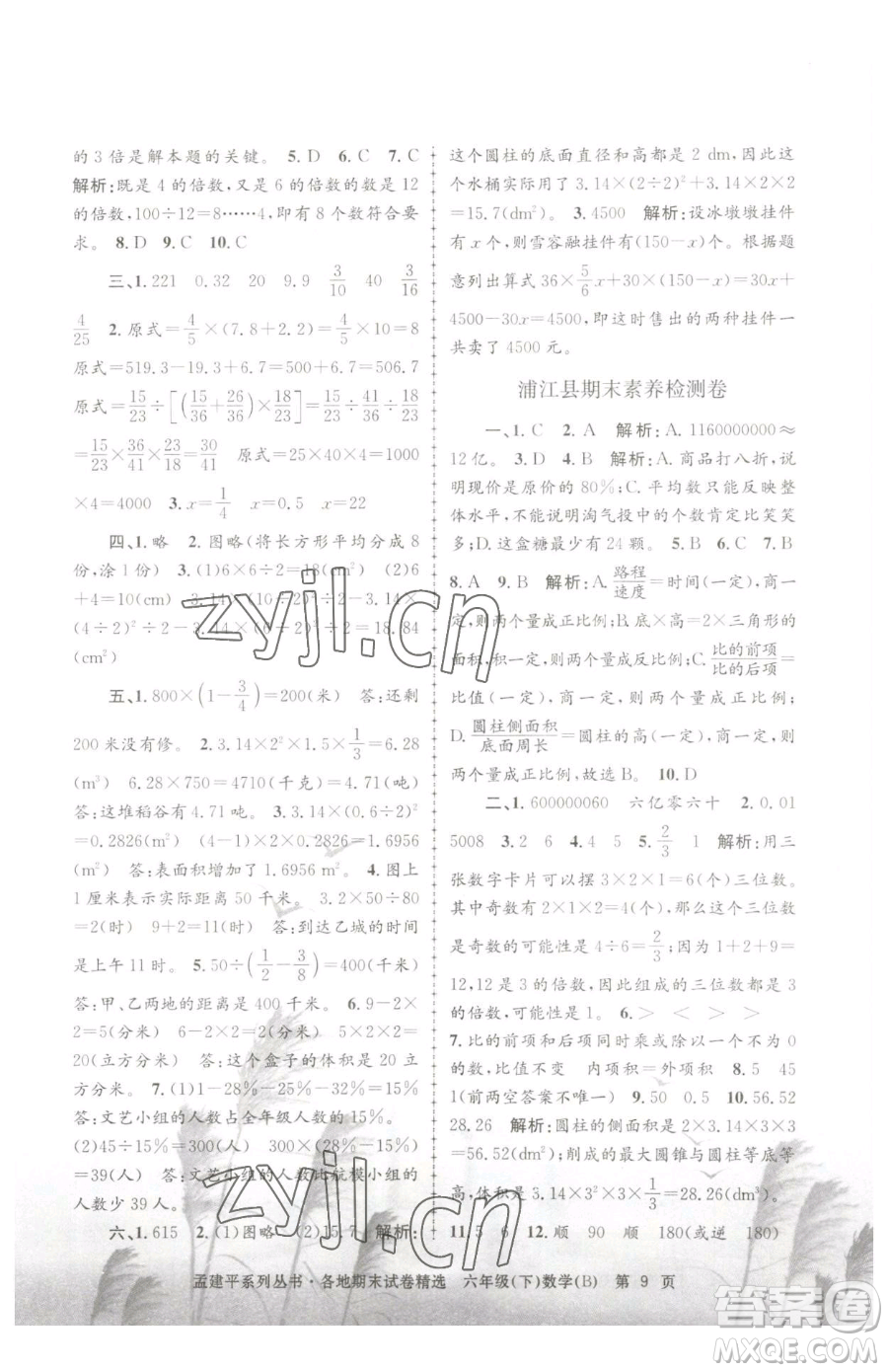 浙江工商大學(xué)出版社2023孟建平各地期末試卷精選六年級(jí)下冊(cè)數(shù)學(xué)北師大版參考答案