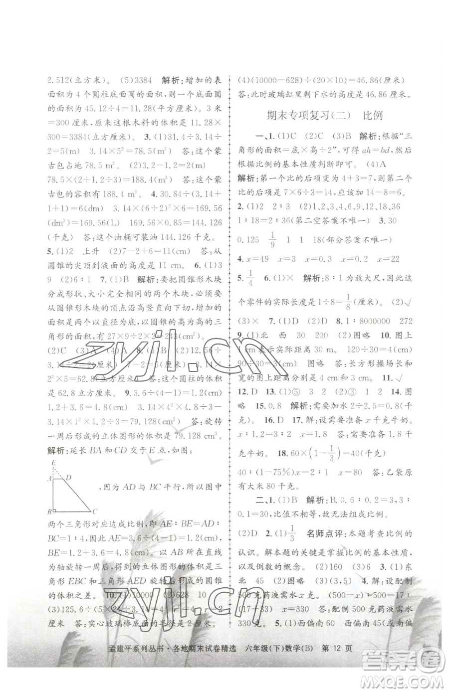 浙江工商大學(xué)出版社2023孟建平各地期末試卷精選六年級(jí)下冊(cè)數(shù)學(xué)北師大版參考答案