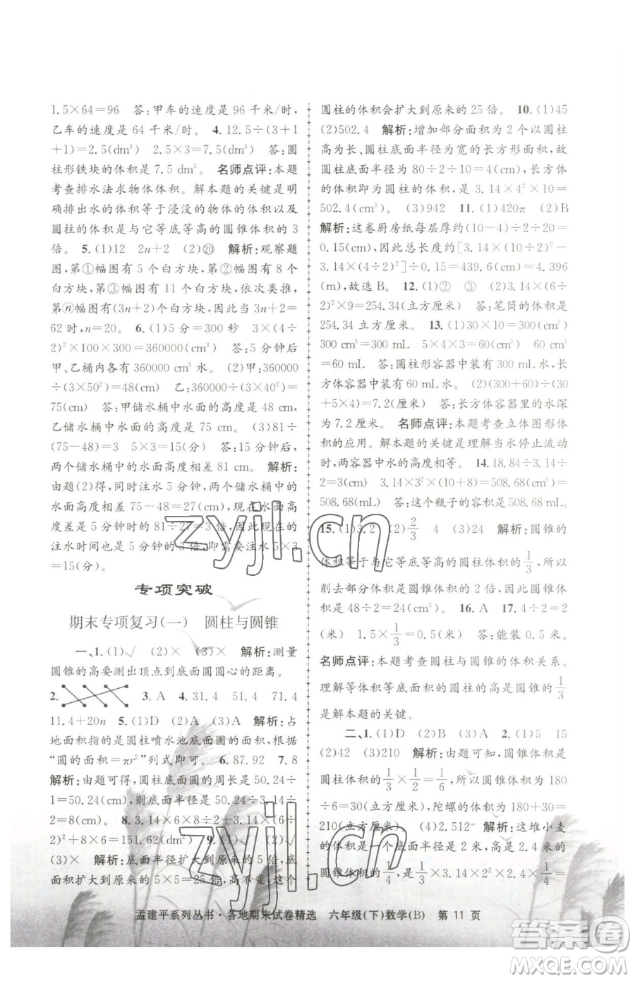 浙江工商大學(xué)出版社2023孟建平各地期末試卷精選六年級(jí)下冊(cè)數(shù)學(xué)北師大版參考答案