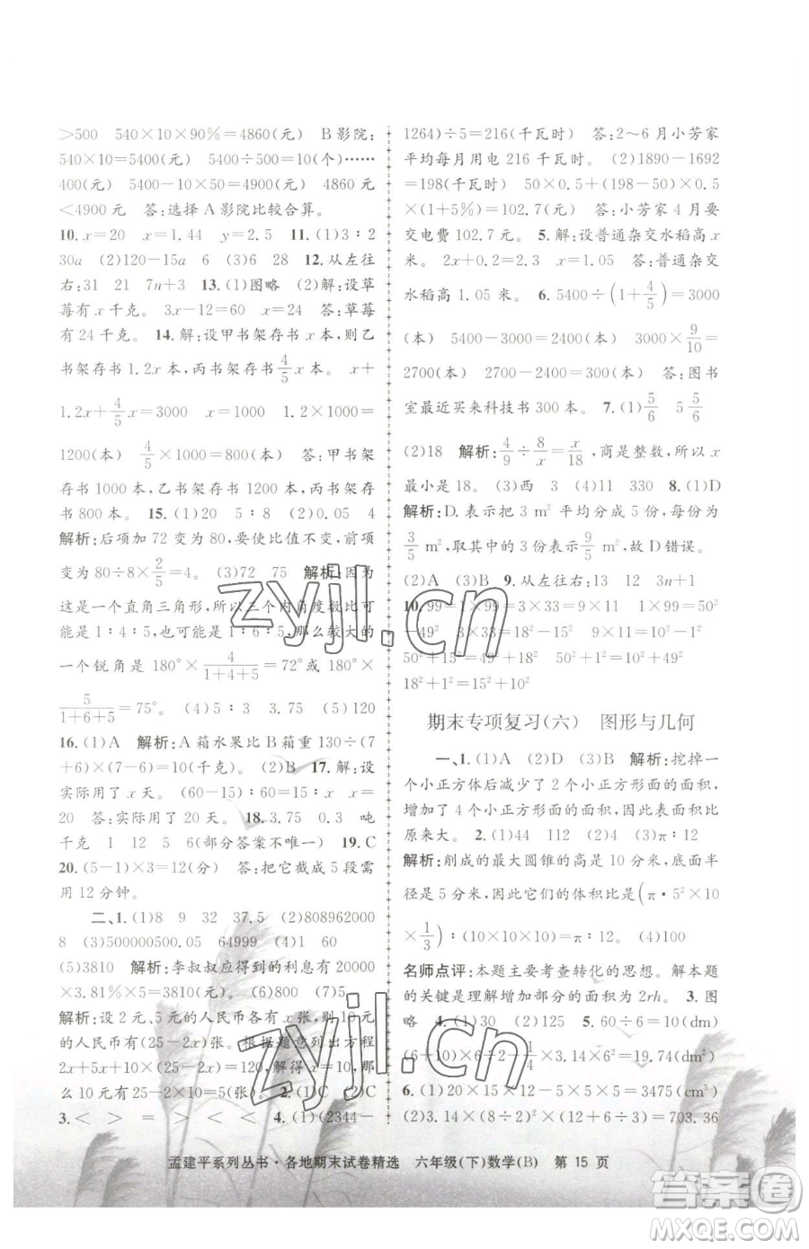 浙江工商大學(xué)出版社2023孟建平各地期末試卷精選六年級(jí)下冊(cè)數(shù)學(xué)北師大版參考答案