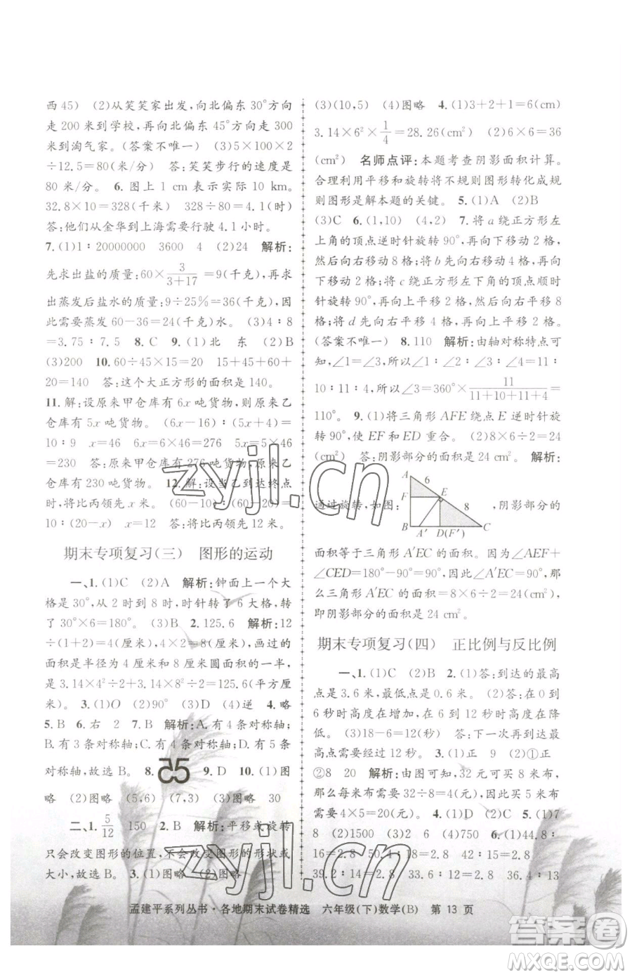 浙江工商大學(xué)出版社2023孟建平各地期末試卷精選六年級(jí)下冊(cè)數(shù)學(xué)北師大版參考答案